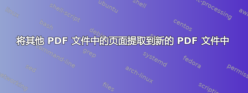 将其他 PDF 文件中的页面提取到新的 PDF 文件中