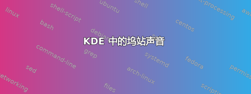 KDE 中的坞站声音