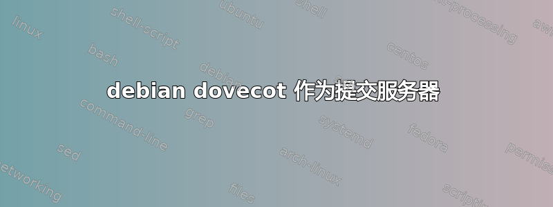 debian dovecot 作为提交服务器