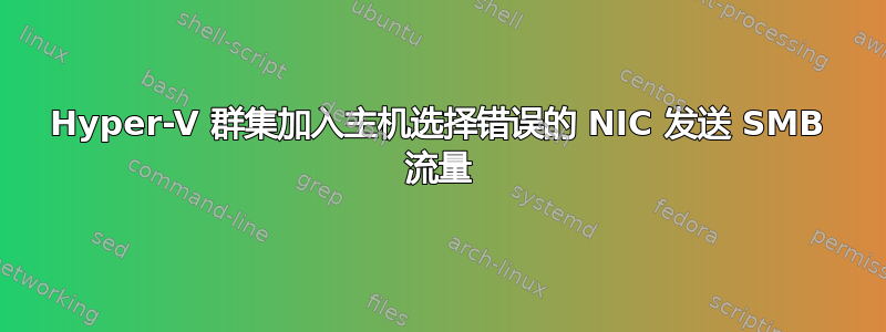 Hyper-V 群集加入主机选择错误的 NIC 发送 SMB 流量