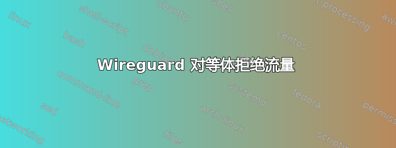 Wireguard 对等体拒绝流量