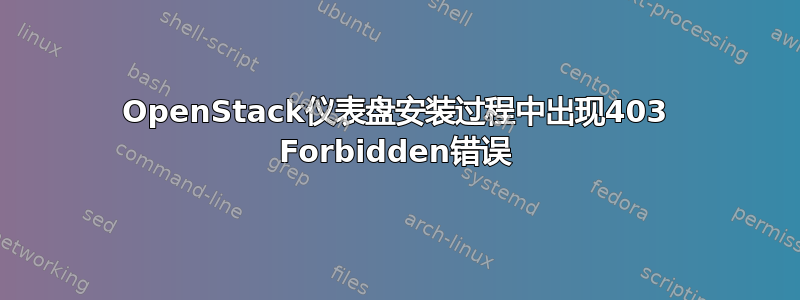 OpenStack仪表盘安装过程中出现403 Forbidden错误