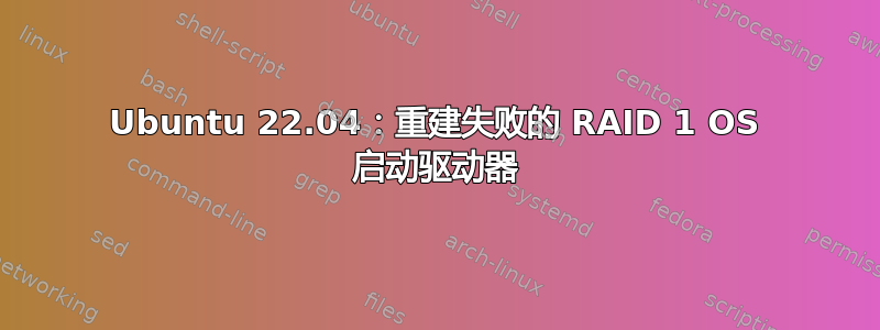 Ubuntu 22.04：重建失败的 RAID 1 OS 启动驱动器