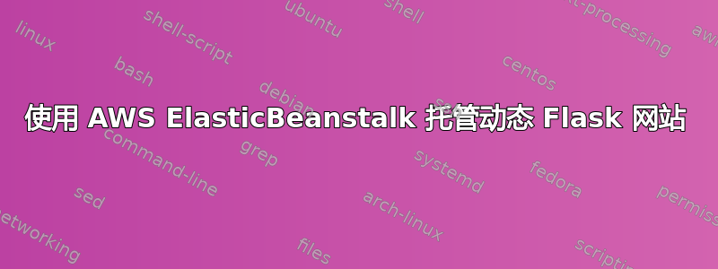 使用 AWS ElasticBeanstalk 托管动态 Flask 网站