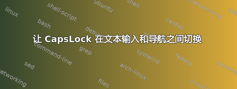 让 CapsLock 在文本输入和导航之间切换