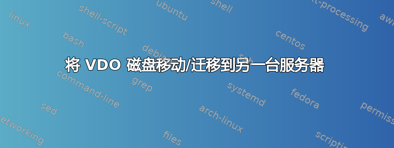 将 VDO 磁盘移动/迁移到另一台服务器