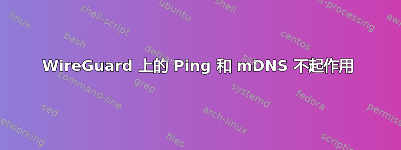 WireGuard 上的 Ping 和 mDNS 不起作用