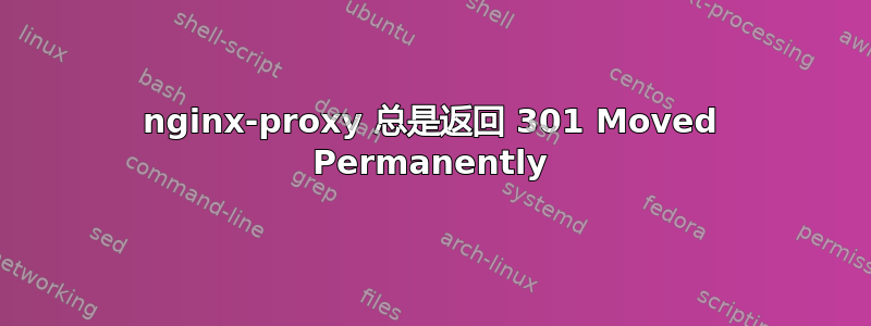 nginx-proxy 总是返回 301 Moved Permanently