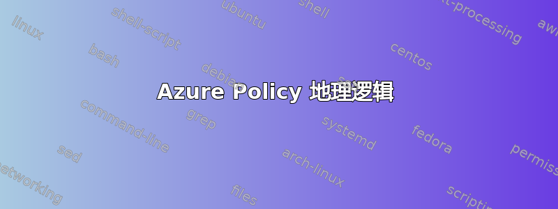 Azure Policy 地理逻辑