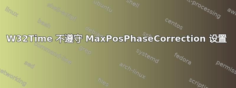 W32Time 不遵守 MaxPosPhaseCorrection 设置