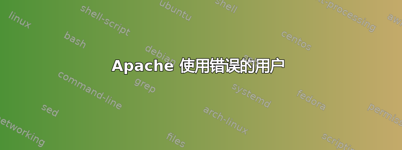 Apache 使用错误的用户