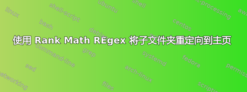 使用 Rank Math REgex 将子文件夹重定向到主页