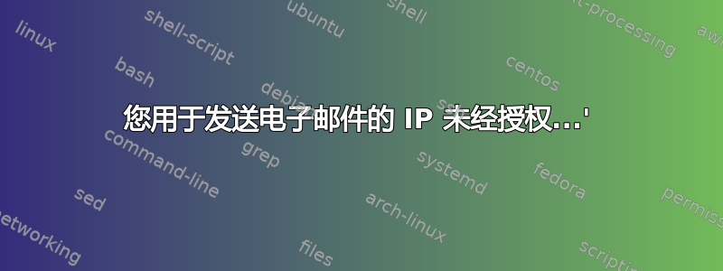 您用于发送电子邮件的 IP 未经授权...'