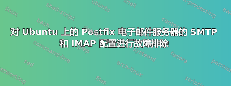 对 Ubuntu 上的 Postfix 电子邮件服务器的 SMTP 和 IMAP 配置进行故障排除