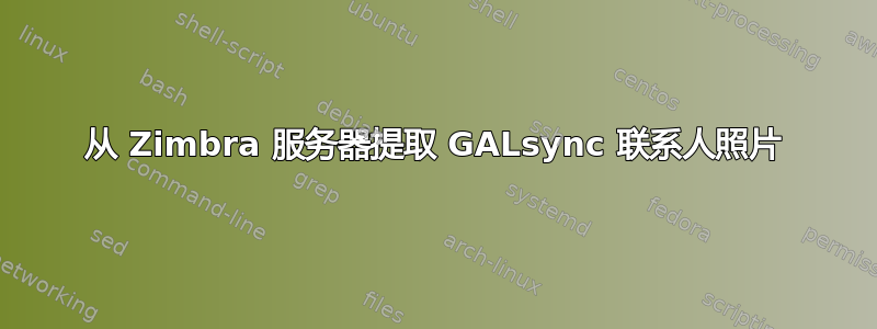 从 Zimbra 服务器提取 GALsync 联系人照片