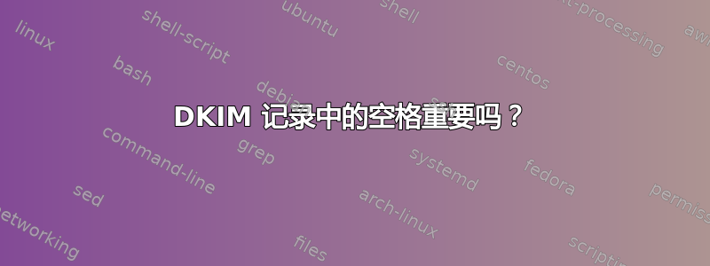 DKIM 记录中的空格重要吗？