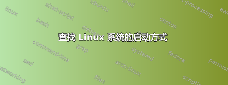 查找 Linux 系统的启动方式