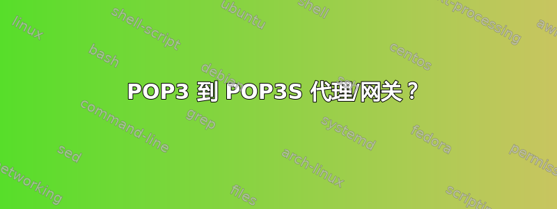 POP3 到 POP3S 代理/网关？