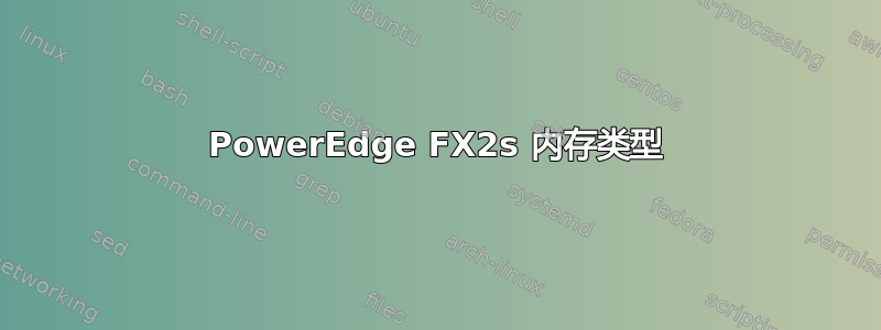 PowerEdge FX2s 内存类型