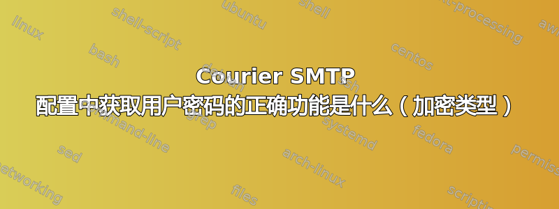 Courier SMTP 配置中获取用户密码的正确功能是什么（加密类型）