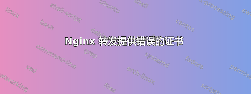 Nginx 转发提供错误的证书