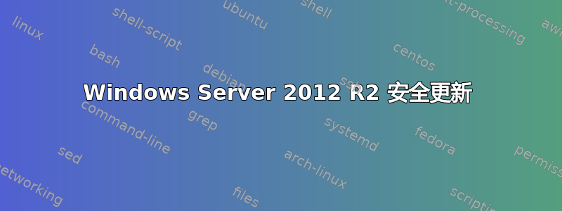 Windows Server 2012 R2 安全更新