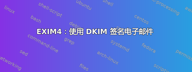 EXIM4：使用 DKIM 签名电子邮件