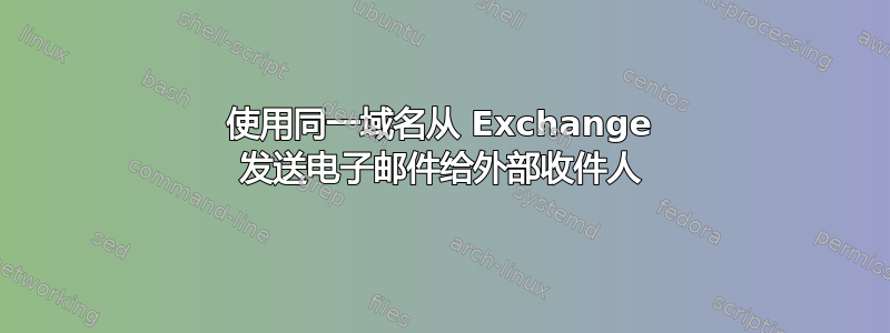 使用同一域名从 Exchange 发送电子邮件给外部收件人