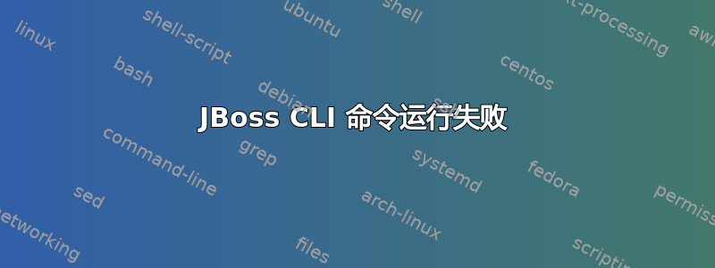 JBoss CLI 命令运行失败