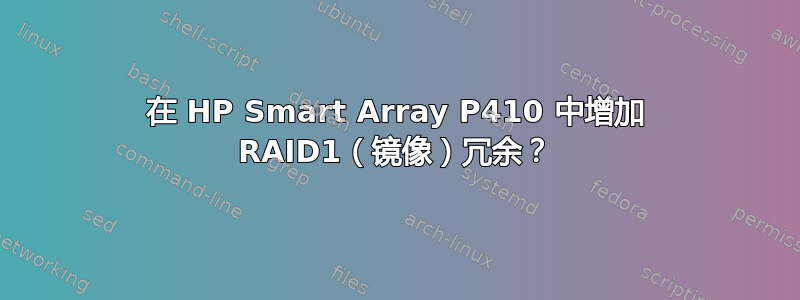 在 HP Smart Array P410 中增加 RAID1（镜像）冗余？