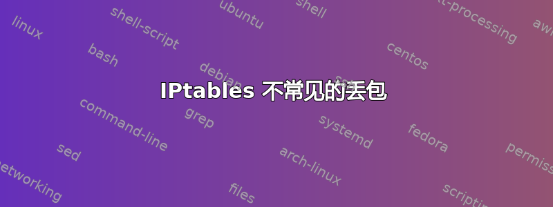 IPtables 不常见的丢包