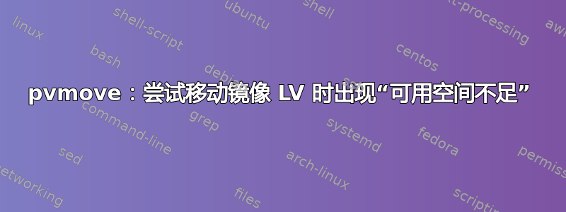 pvmove：尝试移动镜像 LV 时出现“可用空间不足”