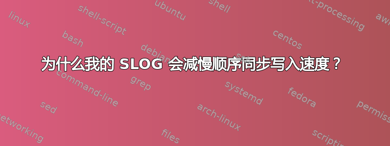 为什么我的 SLOG 会减慢顺序同步写入速度？