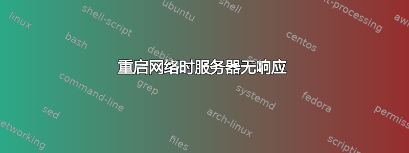 重启网络时服务器无响应