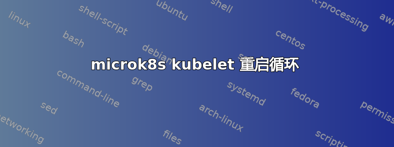 microk8s kubelet 重启循环