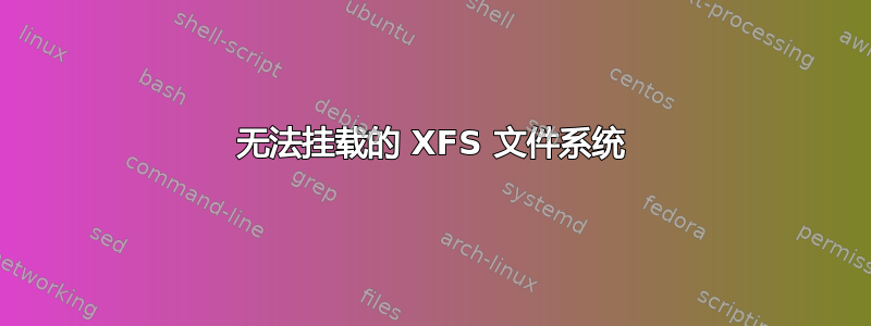 无法挂载的 XFS 文件系统