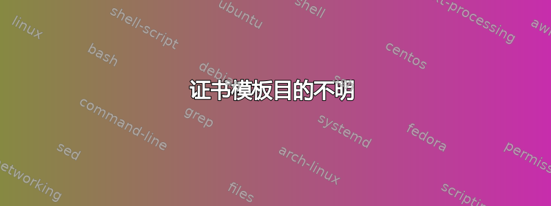 证书模板目的不明