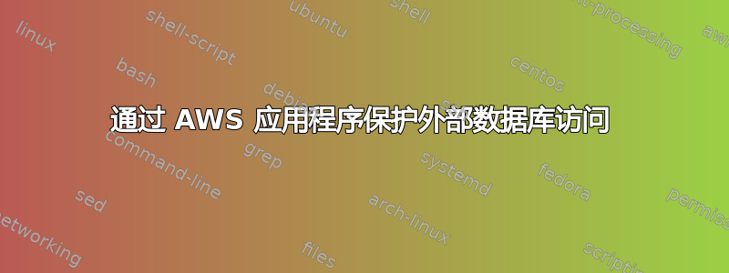 通过 AWS 应用程序保护外部数据库访问