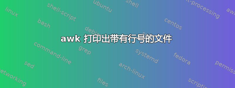 awk 打印出带有行号的文件