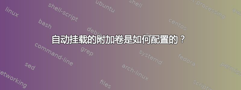 自动挂载的附加卷是如何配置的？