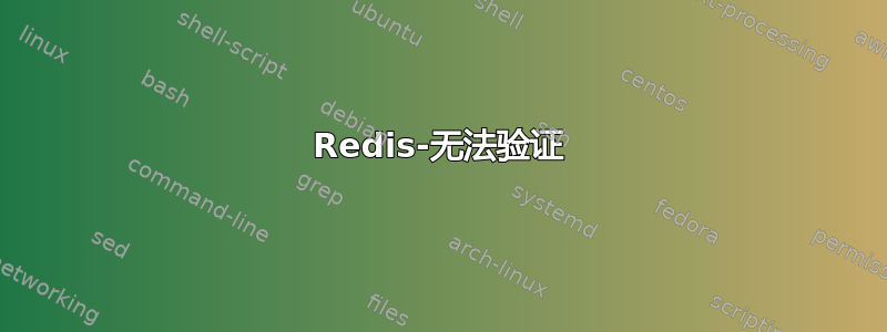 Redis-无法验证