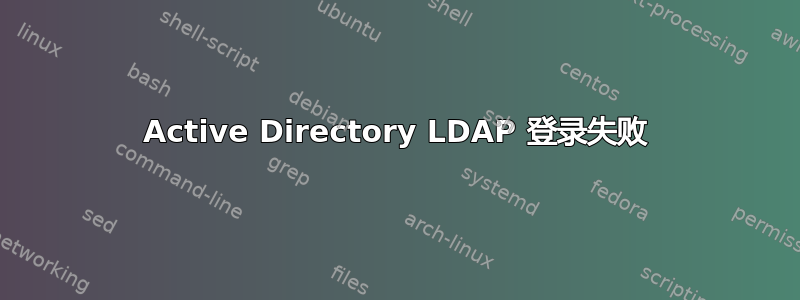 Active Directory LDAP 登录失败
