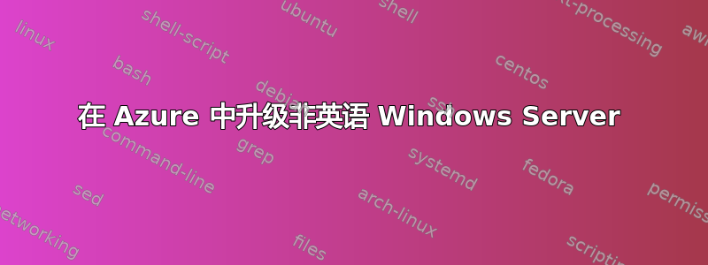 在 Azure 中升级非英语 Windows Server