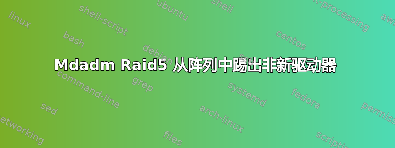 Mdadm Raid5 从阵列中踢出非新驱动器