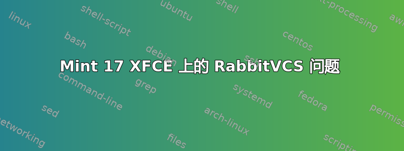 Mint 17 XFCE 上的 RabbitVCS 问题