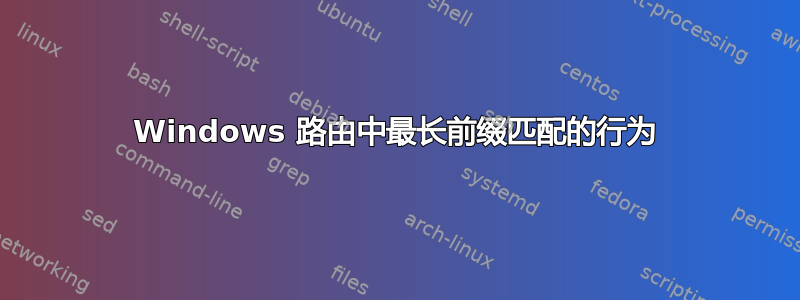 Windows 路由中最长前缀匹配的行为