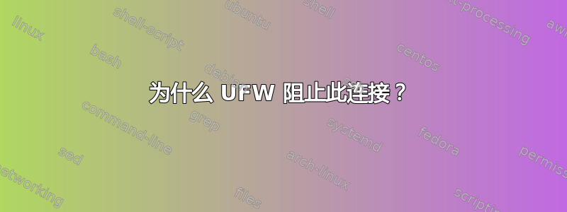 为什么 UFW 阻止此连接？