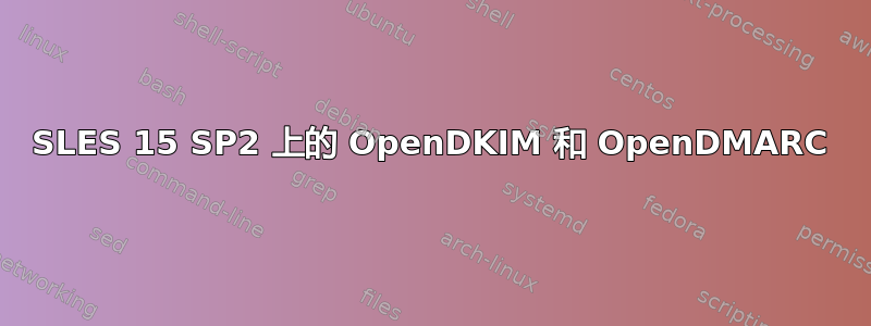 SLES 15 SP2 上的 OpenDKIM 和 OpenDMARC