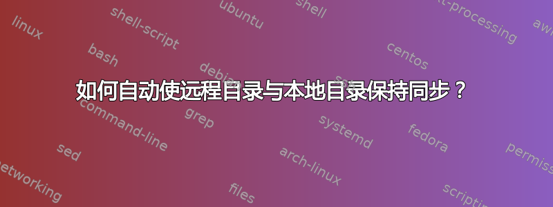 如何自动使远程目录与本地目录保持同步？