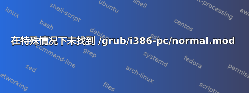 在特殊情况下未找到 /grub/i386-pc/normal.mod